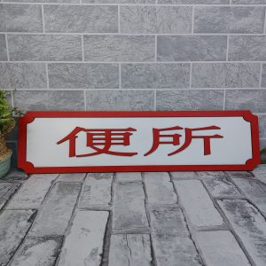 rdwht-japanese-toiltsgn