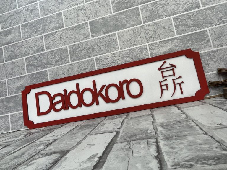 Japanese Train Sign MadeAt94